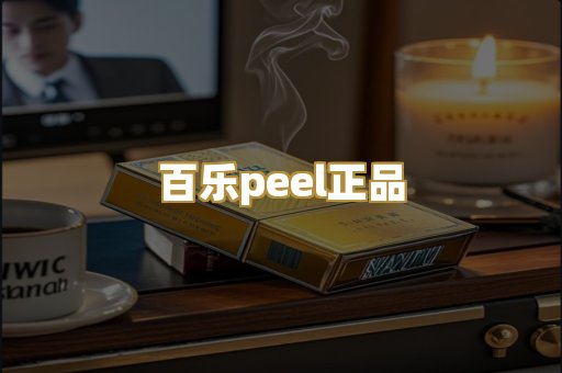 百乐peel正品